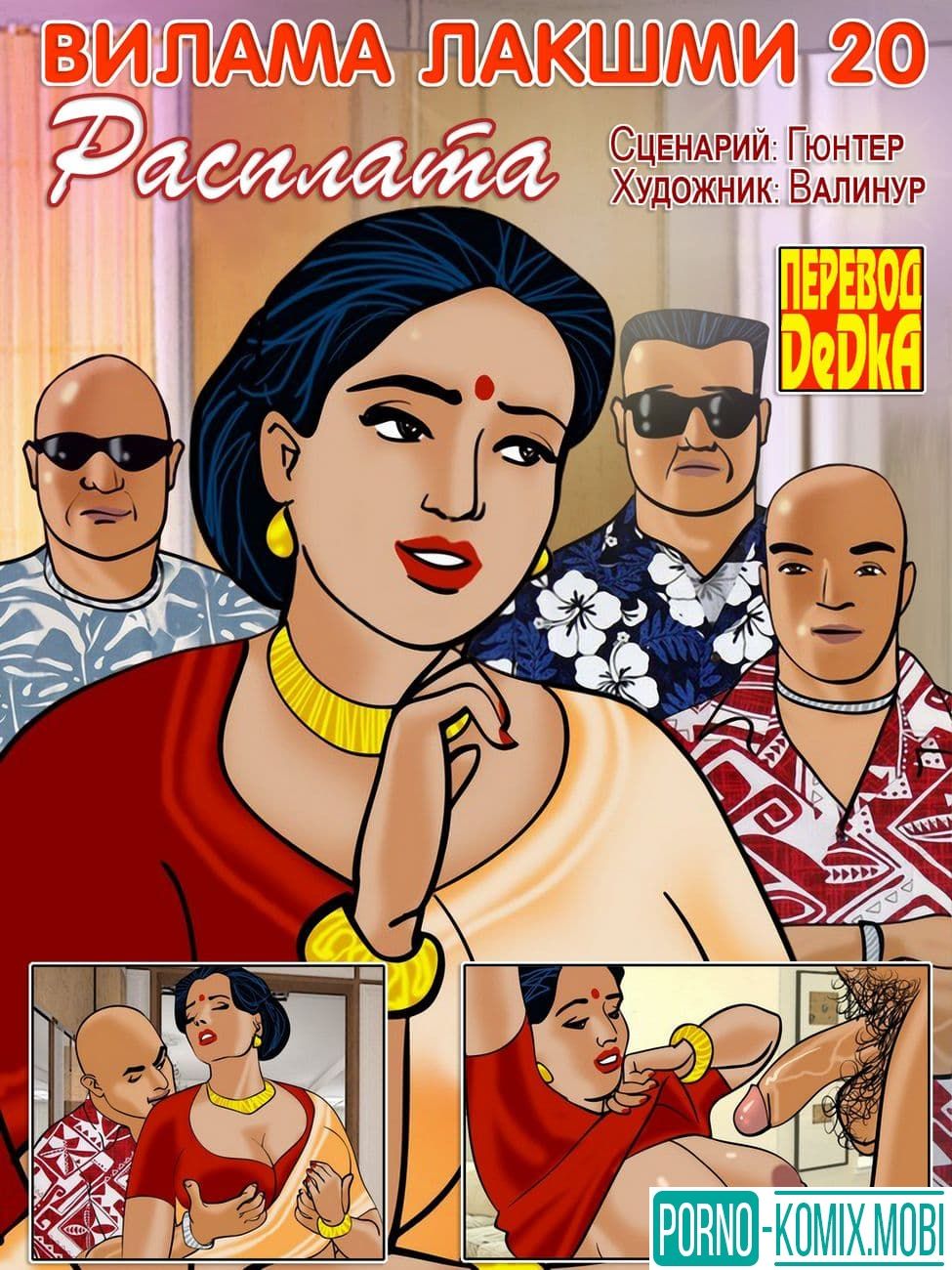 Порно Комикс Комикс о зрелой Виламе Лакшми Часть двадцатая: Расплата