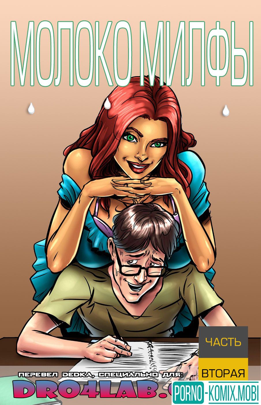 Порно Комикс Молоко Милфы Часть 2