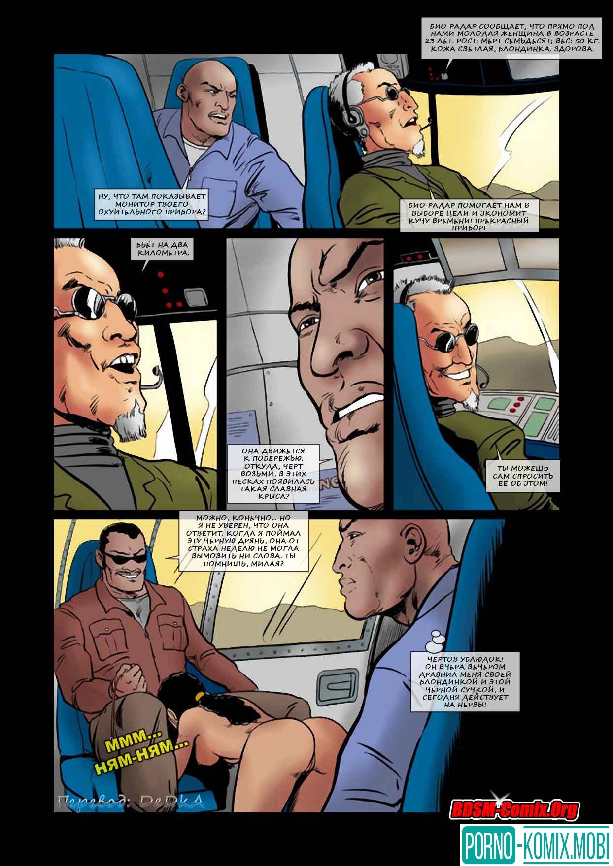 Порно Комикс Охота на женщин Часть 1: Преследование Глава 2