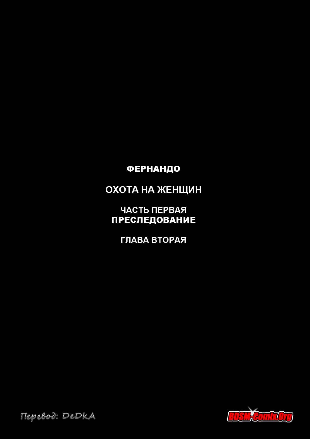 Порно Комикс Охота на женщин Часть 1: Преследование Глава 2