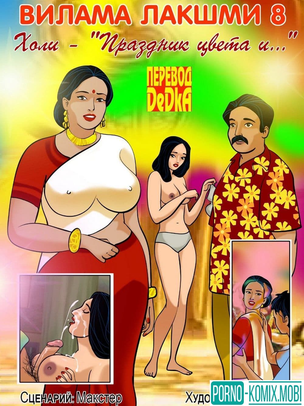 Порно Комикс о Виламе Лакшми Рассказ восьмой: Холи – праздник цвета и…