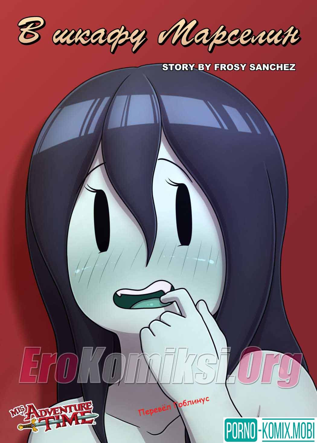 Порно Комикс В шкафу Марселин