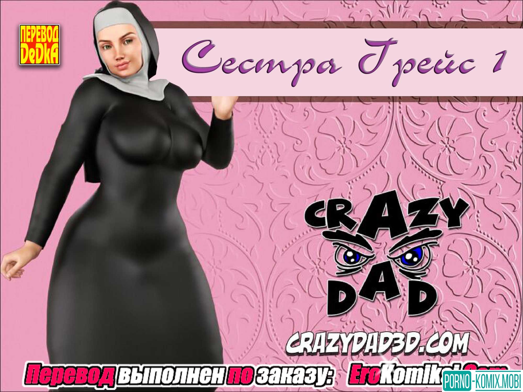 Порно Комикс Сестра Грейс Часть 1