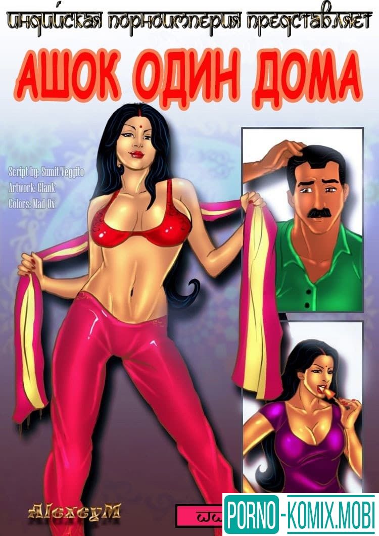 Порно Комикс Взрослый комикс о Савите Бхабхи Часть пятнадцатая: Ашок один дома