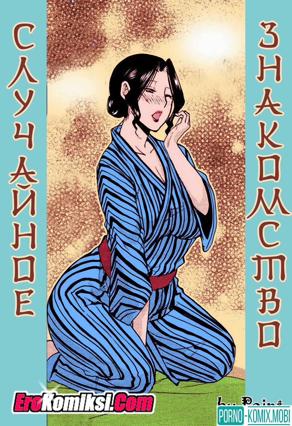 Порно Комикс Случайное знакомство