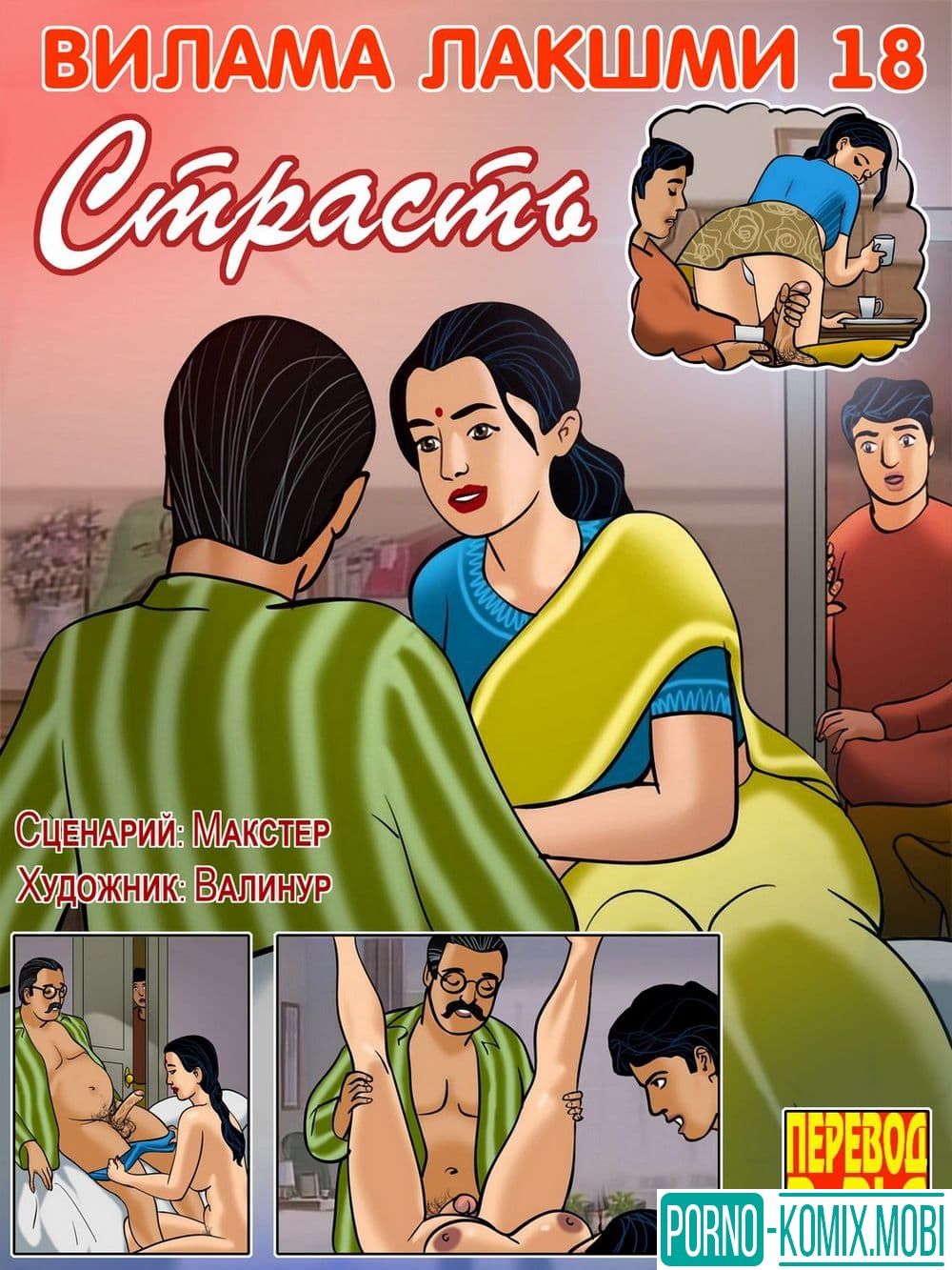 Порно Комикс Эротический комикс о Виламе Лакшми Рассказ восемнадцатый: Страсть