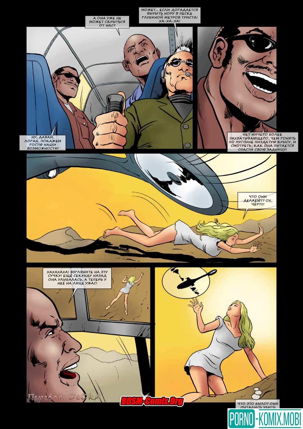 Порно Комикс Охота на женщин Часть 1: Преследование Глава 2