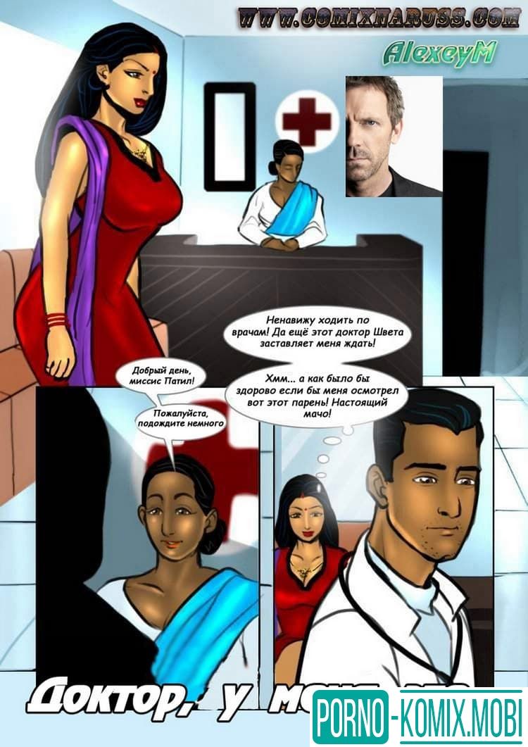Порно Комикс Сексуальный комикс о Савите Бхабхи История седьмая: Доктор, у меня это…