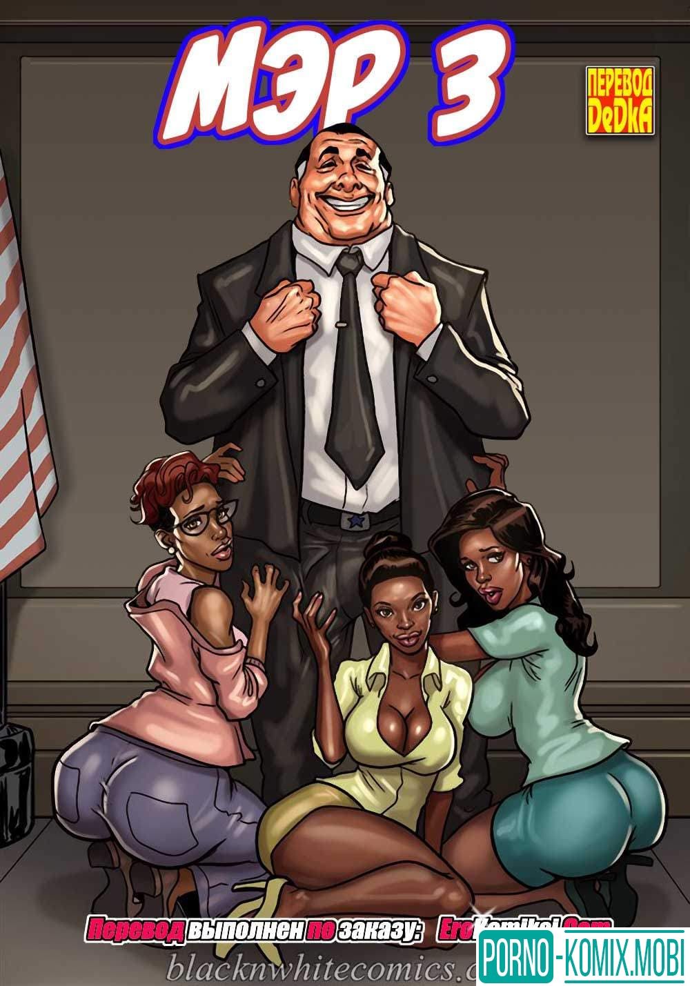 Порно Комикс Мэр Часть 3
