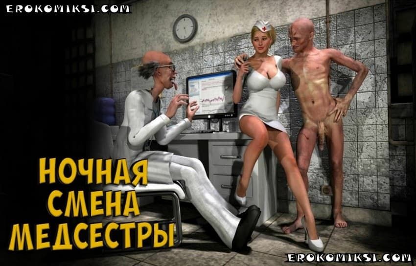 Порно Комикс Ночная смена медсестры