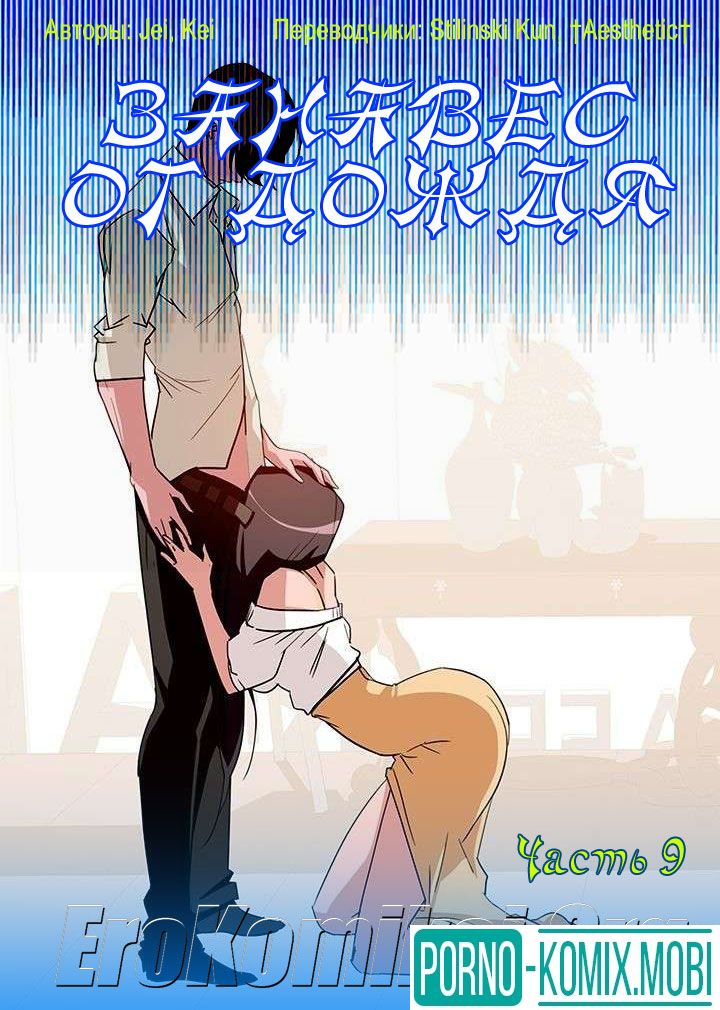 Порно Комикс Занавес от дождя Часть 9