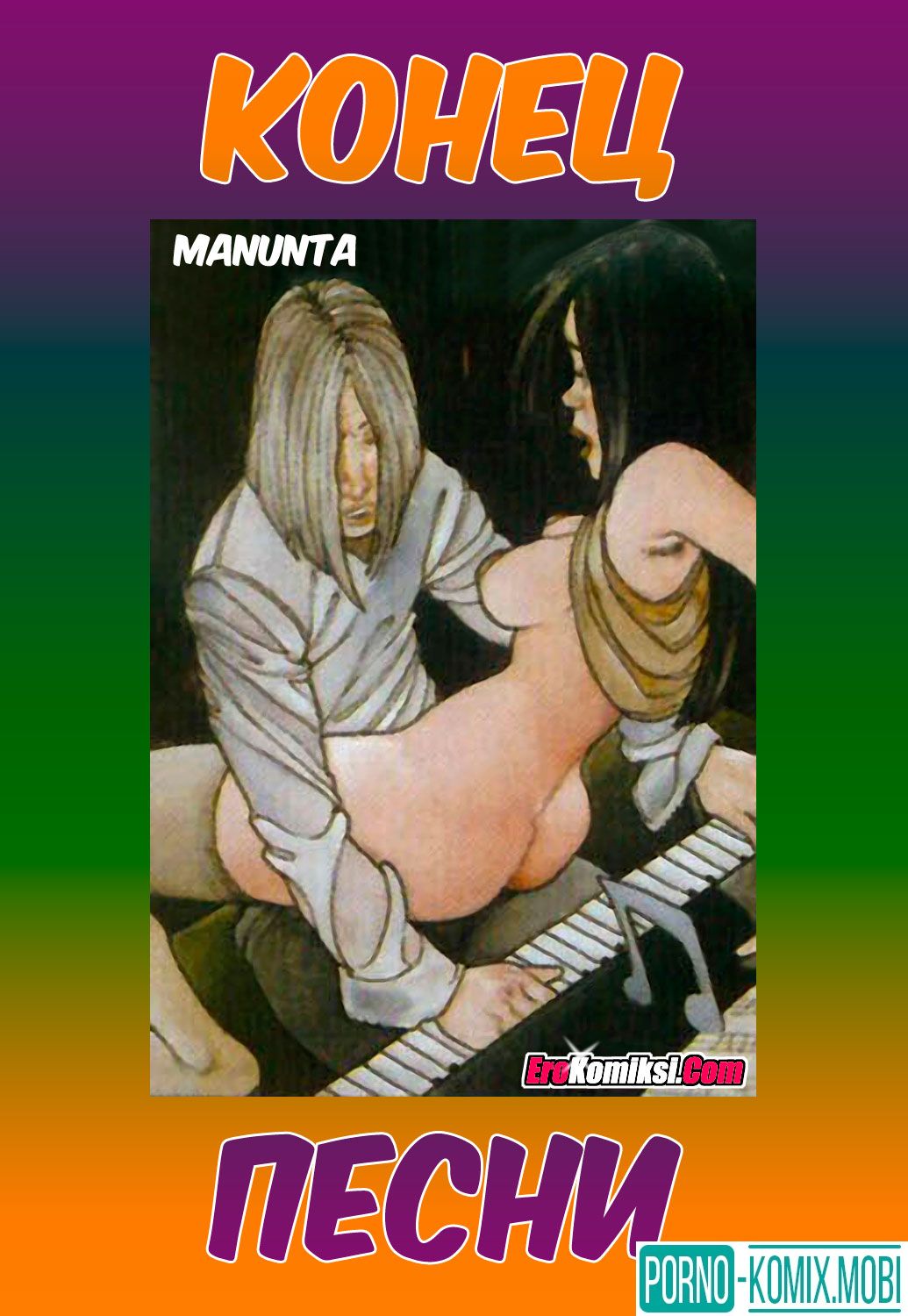 Порно Комикс Конец песни