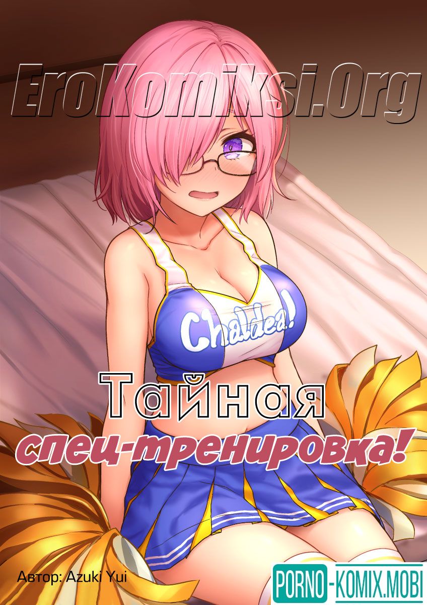Порно Комикс Тайная спец-тренировка!