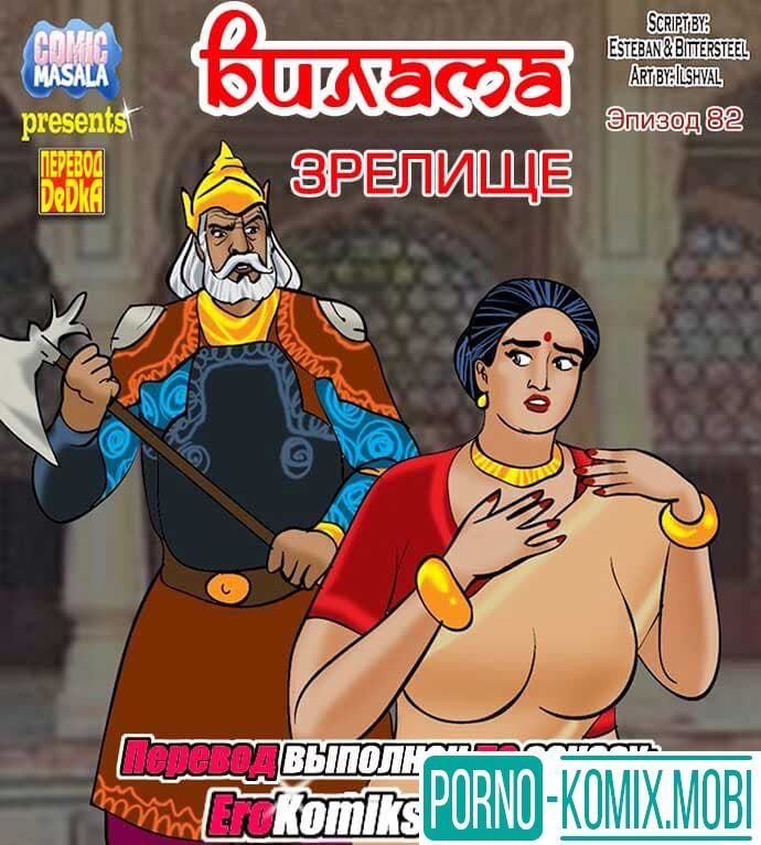 Порно Комикс Вилама Лакшми Часть 82: Зрелище