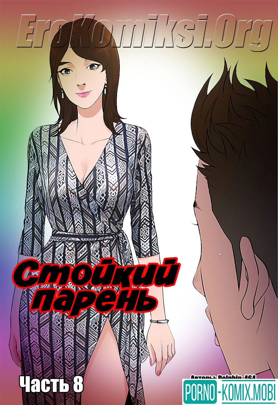 Порно Комикс Стойкий парень Часть 8