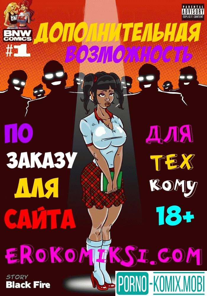 Порно Комикс Дополнительная возможность