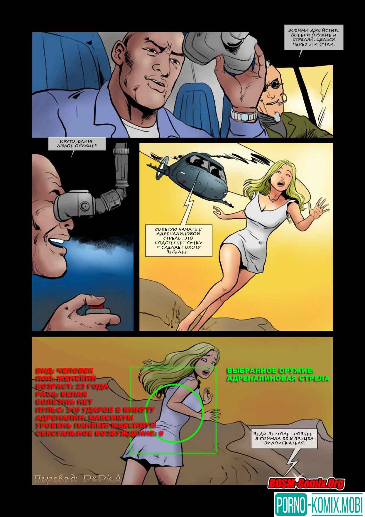 Порно Комикс Охота на женщин Часть 1: Преследование Глава 2
