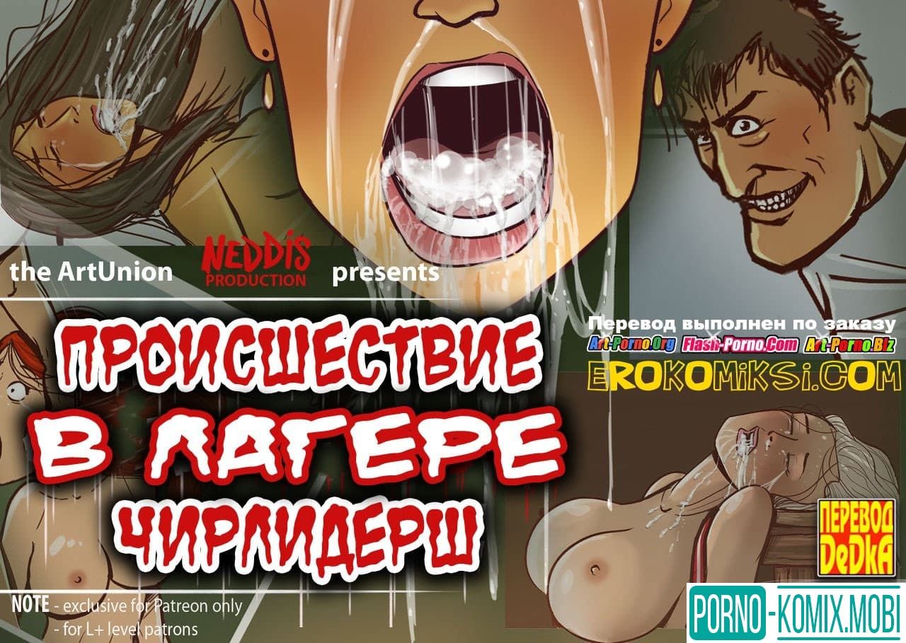 Порно Комикс Происшествие в лагере чирлидерш