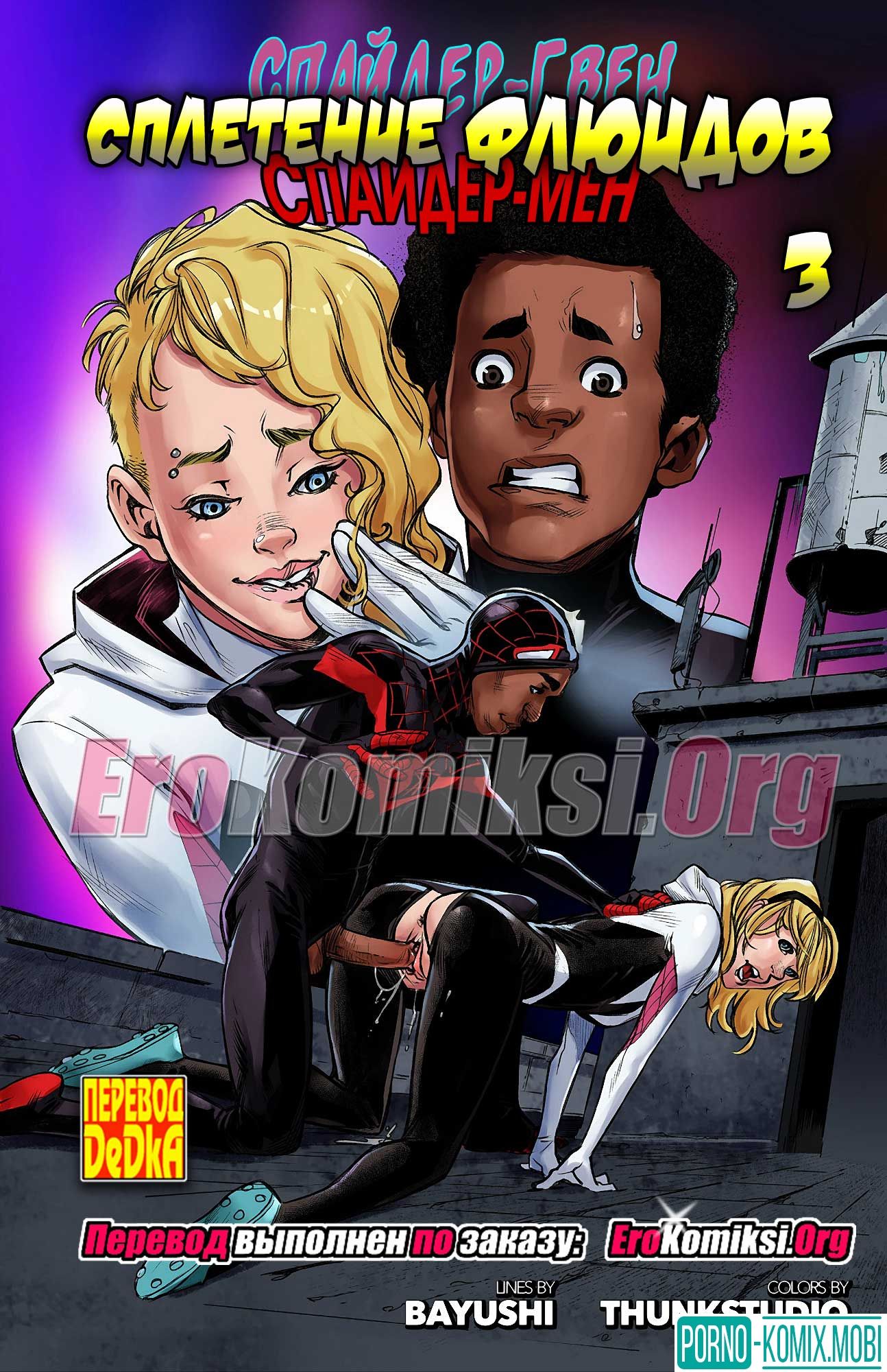 Порно Комикс Сплетение флюидов Часть 3