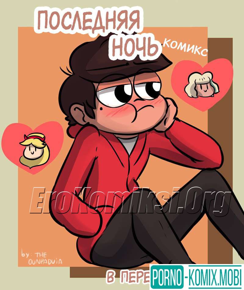 Порно Комикс Последняя ночь
